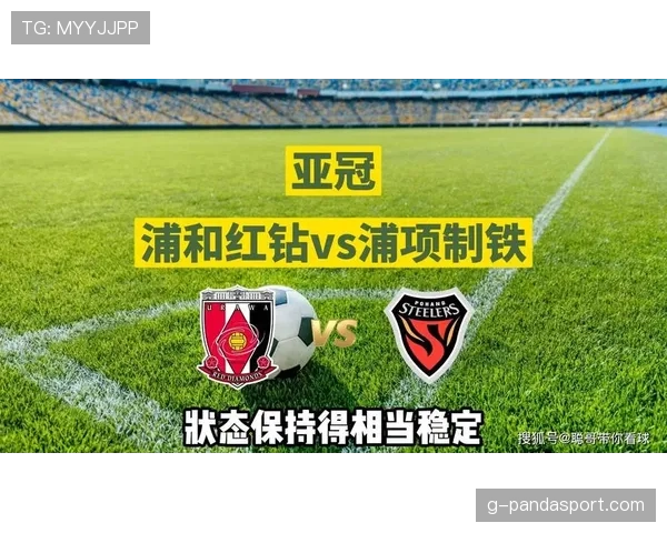 浦和红钻近期比赛状态平稳，联赛表现与亚冠竞争兼顾