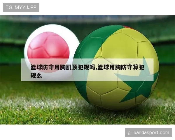 篮球规则深度解析：防守犯规和进攻犯规区别的官方界定