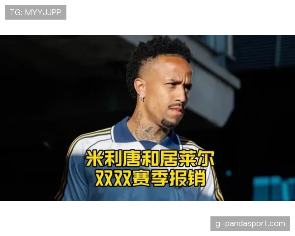 米利唐十字韧带重伤赛季报销,皇马后防遭遇重创 米利唐十字韧带重伤赛季报销,皇马后防遭遇重创