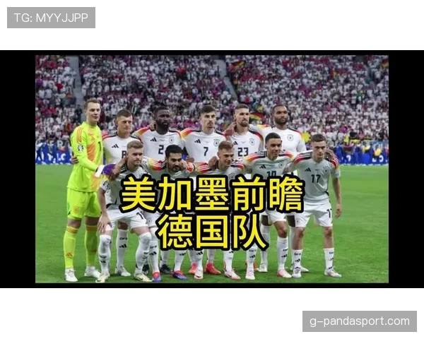 德国队2026世界杯小组赛赛程分析与出线前景预测 德国队2026世界杯小组赛赛程分析与出线前景预测